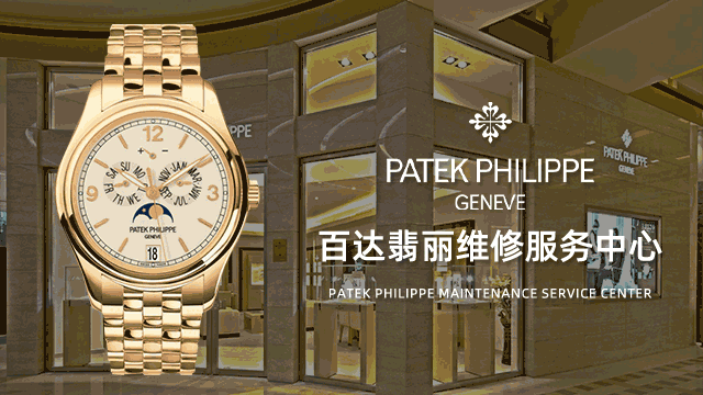 上海黄浦区百达翡丽售后维修中心